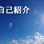 自己紹介