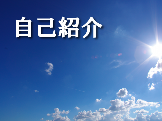 自己紹介